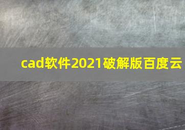 cad软件2021破解版百度云