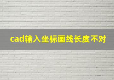 cad输入坐标画线长度不对