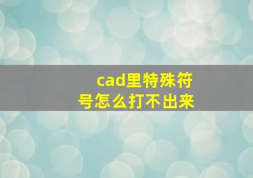 cad里特殊符号怎么打不出来