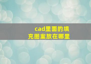 cad里面的填充图案放在哪里