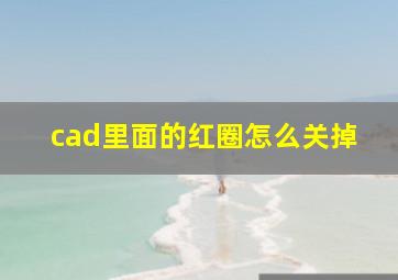 cad里面的红圈怎么关掉