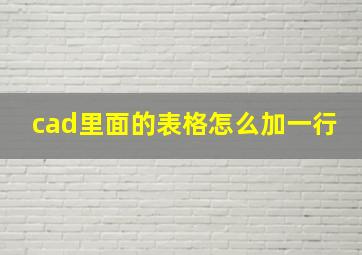 cad里面的表格怎么加一行