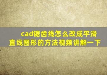 cad锯齿线怎么改成平滑直线图形的方法视频讲解一下