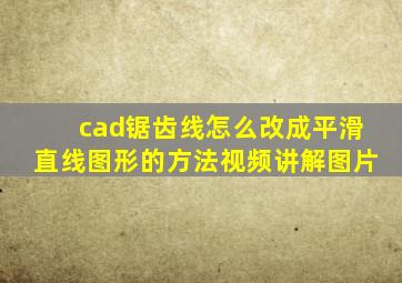 cad锯齿线怎么改成平滑直线图形的方法视频讲解图片