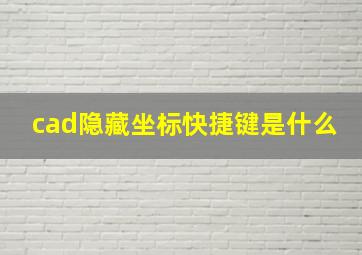 cad隐藏坐标快捷键是什么