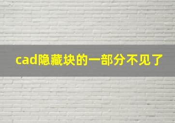 cad隐藏块的一部分不见了