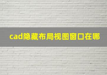 cad隐藏布局视图窗口在哪