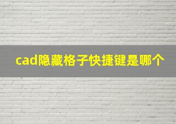 cad隐藏格子快捷键是哪个