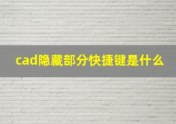 cad隐藏部分快捷键是什么