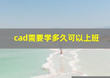 cad需要学多久可以上班