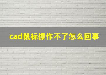 cad鼠标操作不了怎么回事