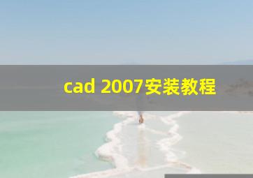 cad 2007安装教程