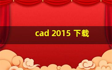 cad 2015 下载