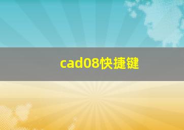 cad08快捷键