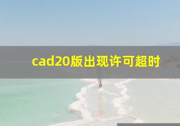 cad20版出现许可超时