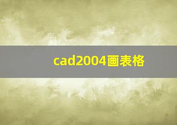 cad2004画表格