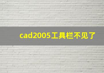 cad2005工具栏不见了