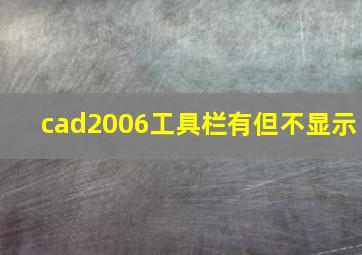 cad2006工具栏有但不显示