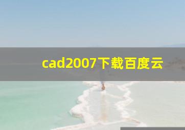 cad2007下载百度云