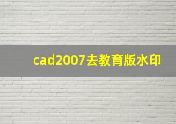 cad2007去教育版水印