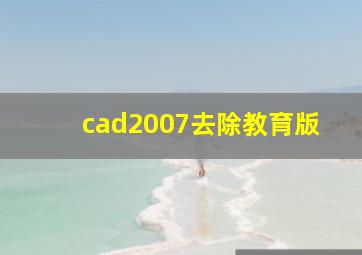 cad2007去除教育版