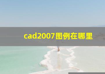 cad2007图例在哪里