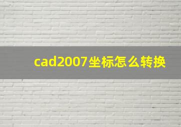 cad2007坐标怎么转换