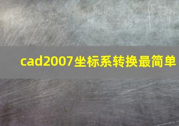 cad2007坐标系转换最简单