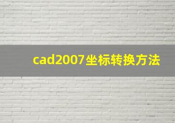 cad2007坐标转换方法