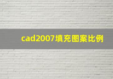 cad2007填充图案比例