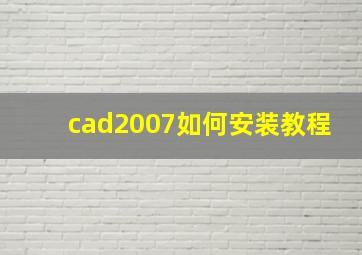 cad2007如何安装教程