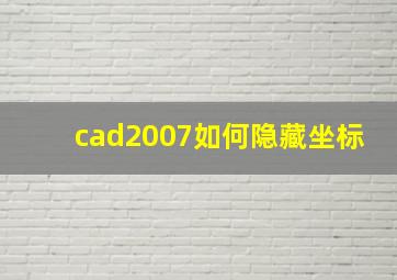 cad2007如何隐藏坐标