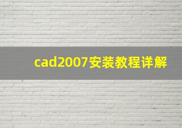 cad2007安装教程详解