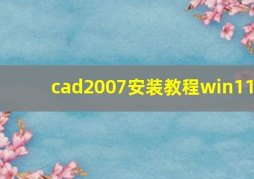 cad2007安装教程win11