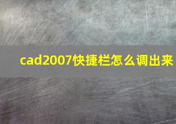 cad2007快捷栏怎么调出来