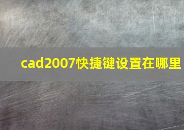 cad2007快捷键设置在哪里