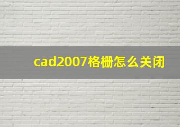 cad2007格栅怎么关闭