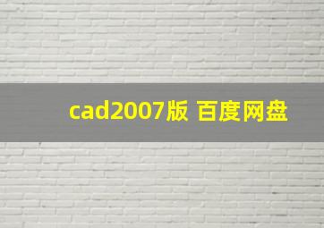 cad2007版 百度网盘