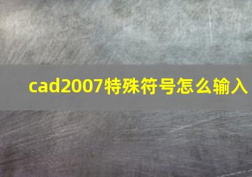 cad2007特殊符号怎么输入