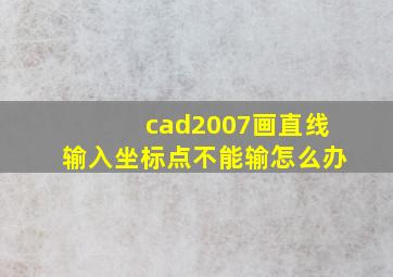 cad2007画直线输入坐标点不能输怎么办