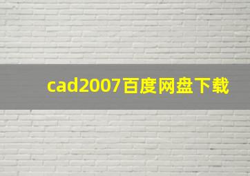 cad2007百度网盘下载