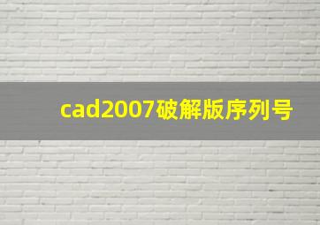 cad2007破解版序列号