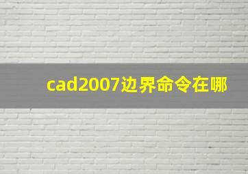 cad2007边界命令在哪