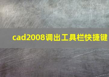 cad2008调出工具栏快捷键