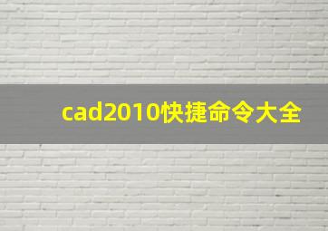 cad2010快捷命令大全