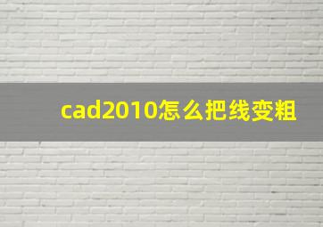 cad2010怎么把线变粗