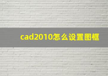 cad2010怎么设置图框