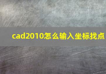 cad2010怎么输入坐标找点