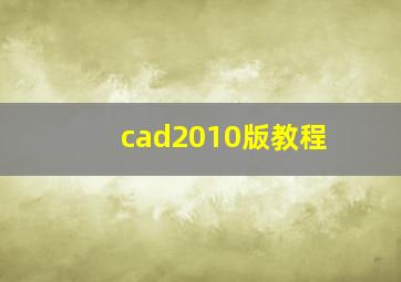 cad2010版教程