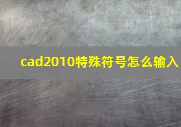 cad2010特殊符号怎么输入